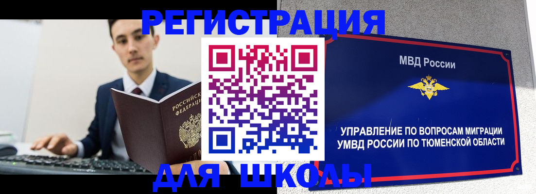временная регистрация для школы в Белебее